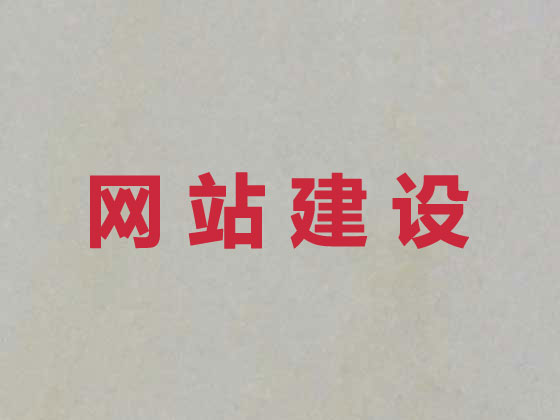 玉环网站建设